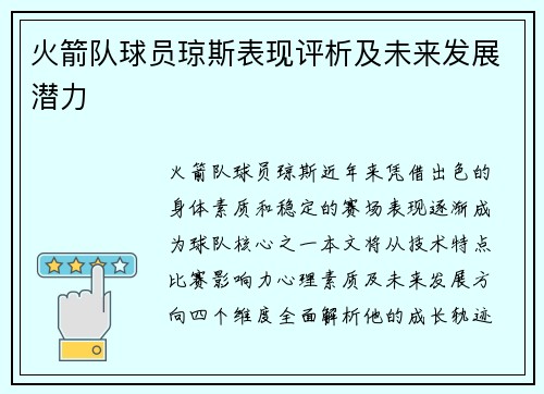 火箭队球员琼斯表现评析及未来发展潜力
