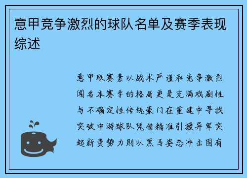 意甲竞争激烈的球队名单及赛季表现综述