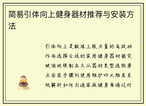 简易引体向上健身器材推荐与安装方法