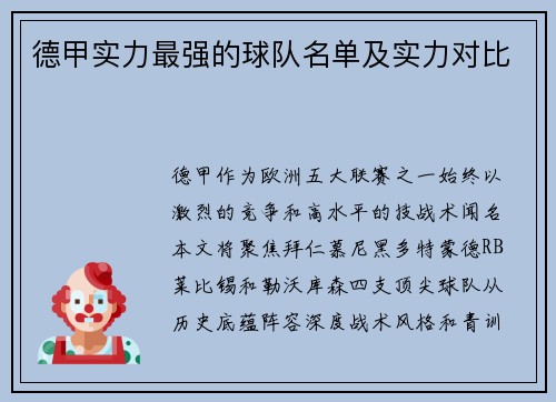 德甲实力最强的球队名单及实力对比