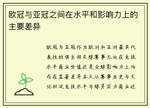欧冠与亚冠之间在水平和影响力上的主要差异