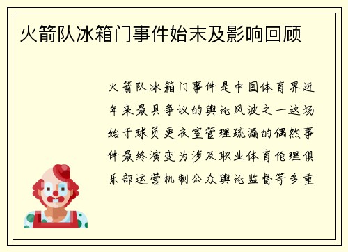 火箭队冰箱门事件始末及影响回顾