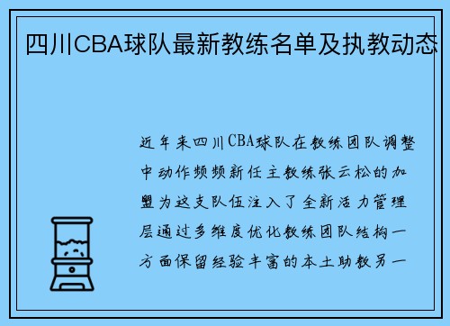 四川CBA球队最新教练名单及执教动态