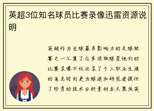 英超3位知名球员比赛录像迅雷资源说明