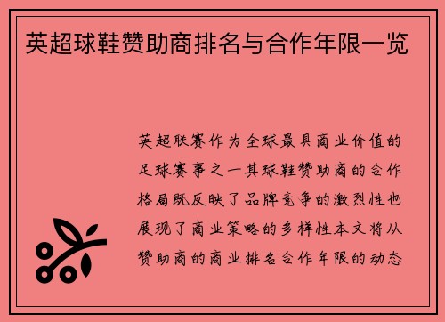 英超球鞋赞助商排名与合作年限一览