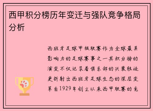 西甲积分榜历年变迁与强队竞争格局分析