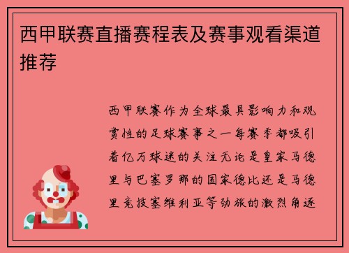 西甲联赛直播赛程表及赛事观看渠道推荐