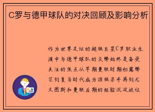 C罗与德甲球队的对决回顾及影响分析