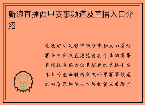 新浪直播西甲赛事频道及直播入口介绍