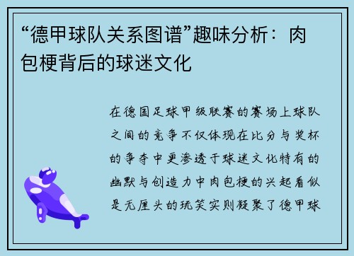 “德甲球队关系图谱”趣味分析：肉包梗背后的球迷文化