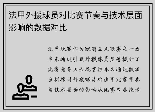 法甲外援球员对比赛节奏与技术层面影响的数据对比