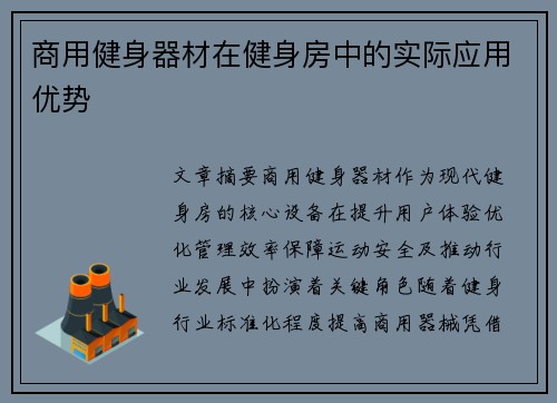 商用健身器材在健身房中的实际应用优势