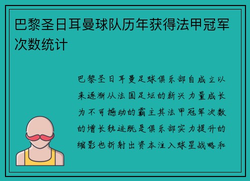 巴黎圣日耳曼球队历年获得法甲冠军次数统计