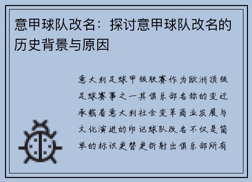 意甲球队改名：探讨意甲球队改名的历史背景与原因