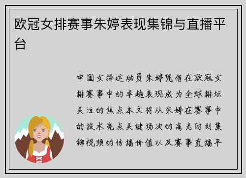 欧冠女排赛事朱婷表现集锦与直播平台
