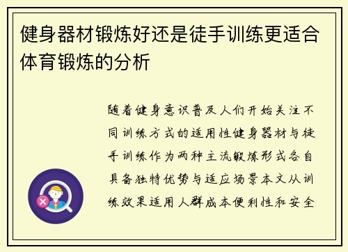 健身器材锻炼好还是徒手训练更适合体育锻炼的分析
