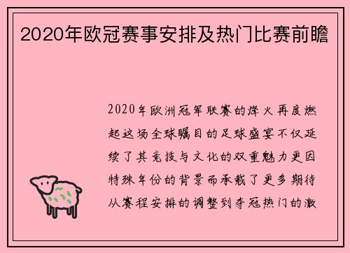 2020年欧冠赛事安排及热门比赛前瞻