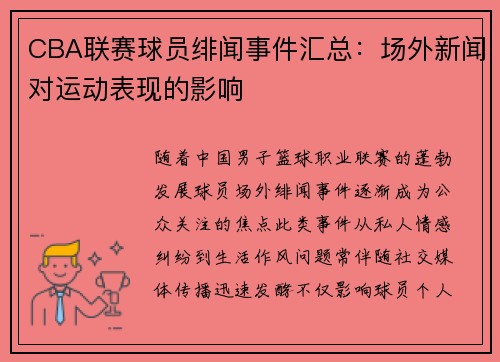 CBA联赛球员绯闻事件汇总：场外新闻对运动表现的影响