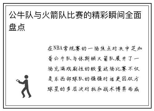 公牛队与火箭队比赛的精彩瞬间全面盘点