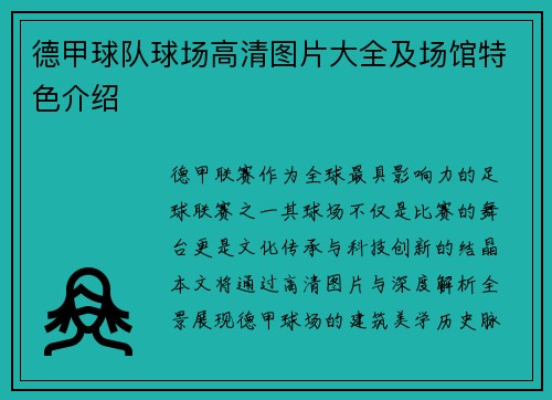 德甲球队球场高清图片大全及场馆特色介绍