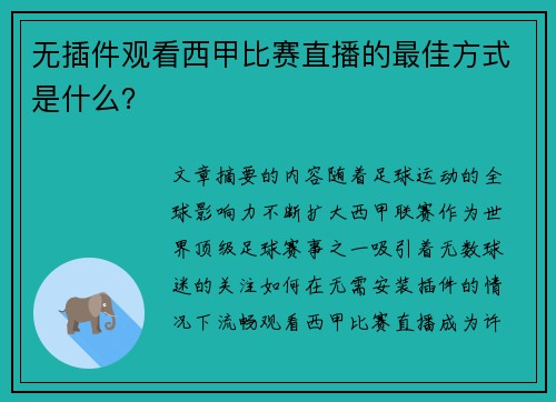 无插件观看西甲比赛直播的最佳方式是什么？