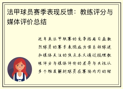 法甲球员赛季表现反馈：教练评分与媒体评价总结