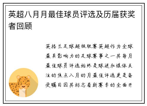 英超八月月最佳球员评选及历届获奖者回顾