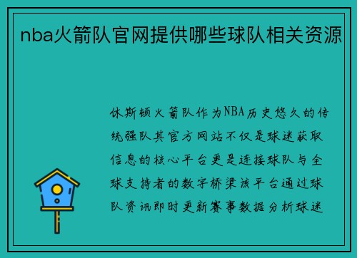 nba火箭队官网提供哪些球队相关资源