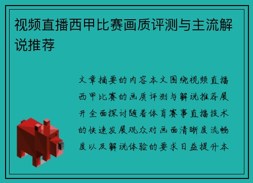 视频直播西甲比赛画质评测与主流解说推荐