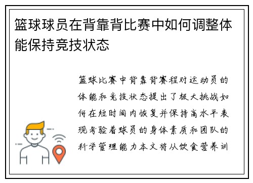 篮球球员在背靠背比赛中如何调整体能保持竞技状态