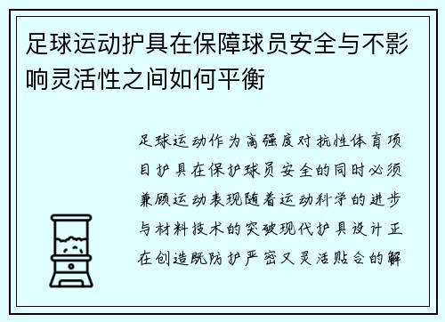 足球运动护具在保障球员安全与不影响灵活性之间如何平衡