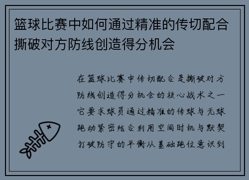 篮球比赛中如何通过精准的传切配合撕破对方防线创造得分机会