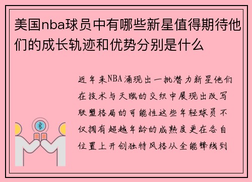 美国nba球员中有哪些新星值得期待他们的成长轨迹和优势分别是什么