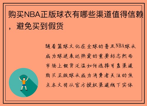购买NBA正版球衣有哪些渠道值得信赖，避免买到假货
