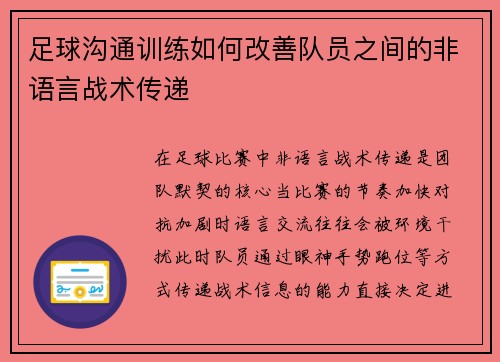足球沟通训练如何改善队员之间的非语言战术传递