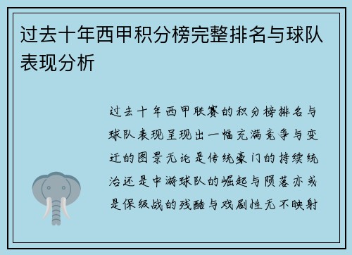 过去十年西甲积分榜完整排名与球队表现分析