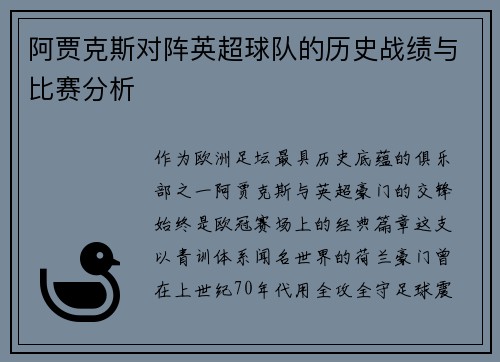 阿贾克斯对阵英超球队的历史战绩与比赛分析