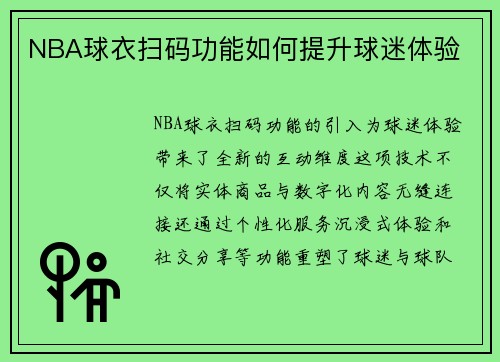 NBA球衣扫码功能如何提升球迷体验
