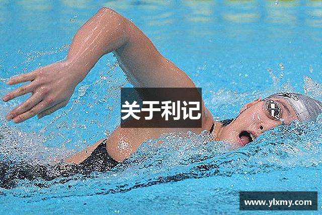 关于利记